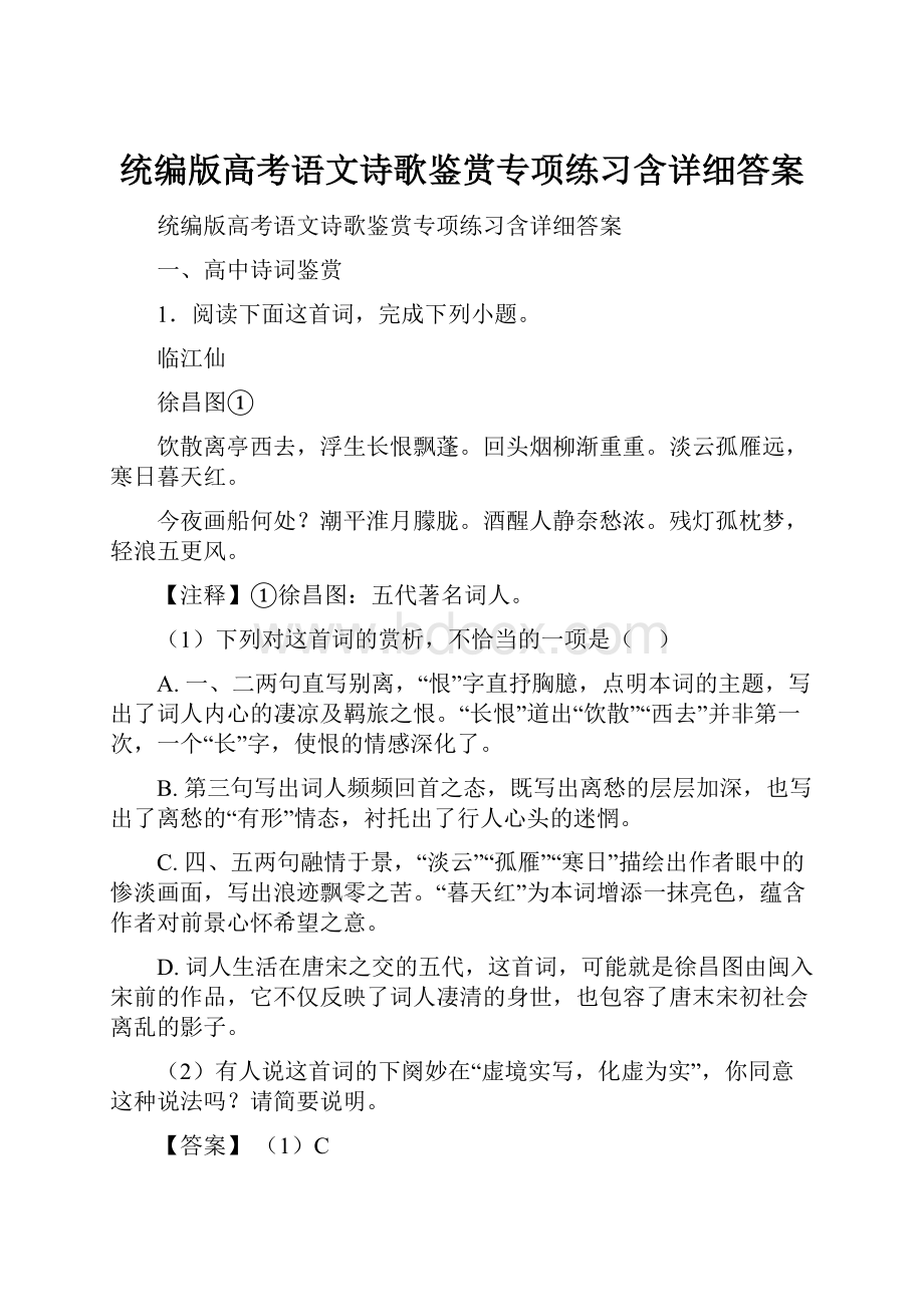 统编版高考语文诗歌鉴赏专项练习含详细答案.docx_第1页