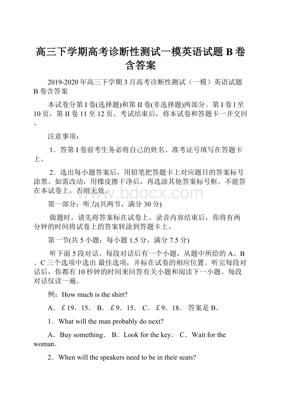 高三下学期高考诊断性测试一模英语试题B卷含答案.docx_第1页