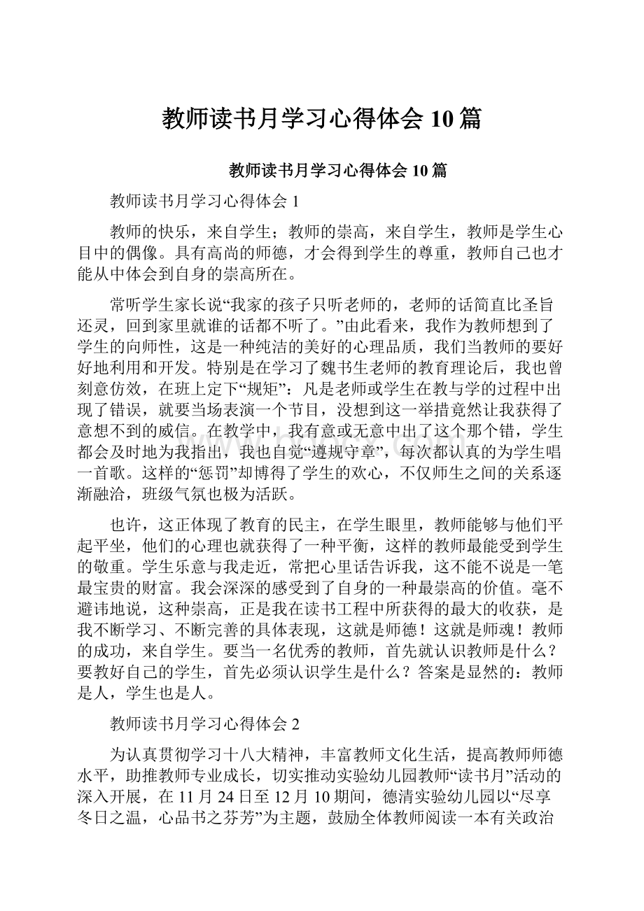 教师读书月学习心得体会10篇.docx