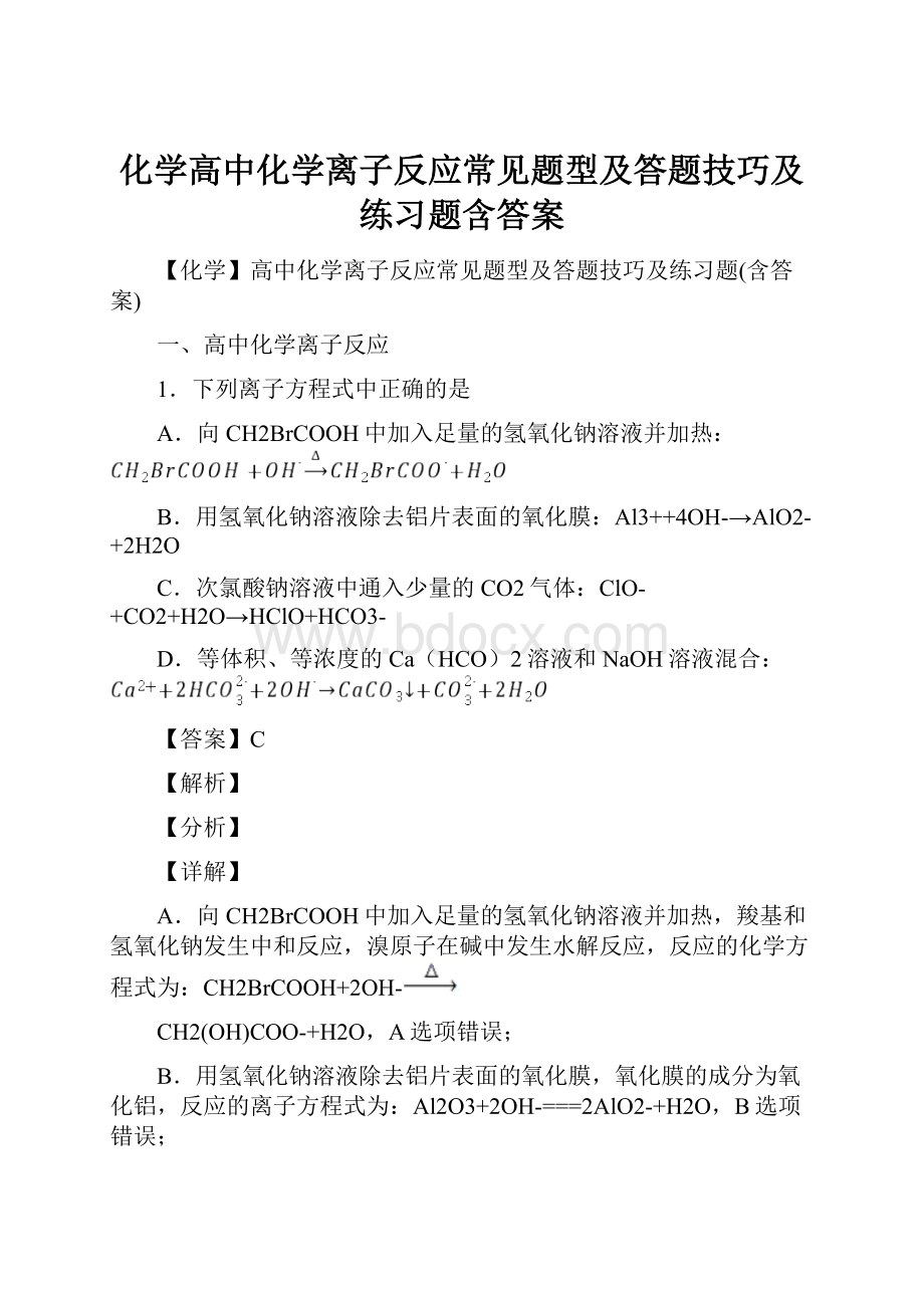 化学高中化学离子反应常见题型及答题技巧及练习题含答案.docx