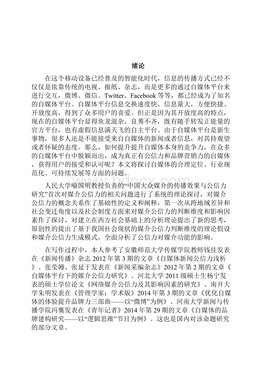 浅析自媒体的媒体公信力和品牌营销力.docx_第3页