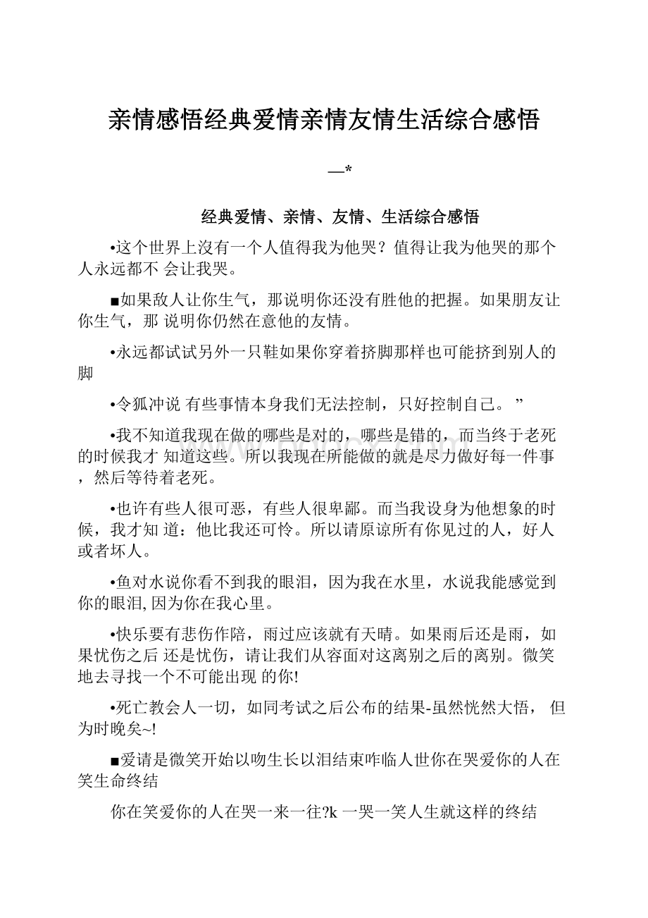 亲情感悟经典爱情亲情友情生活综合感悟.docx_第1页