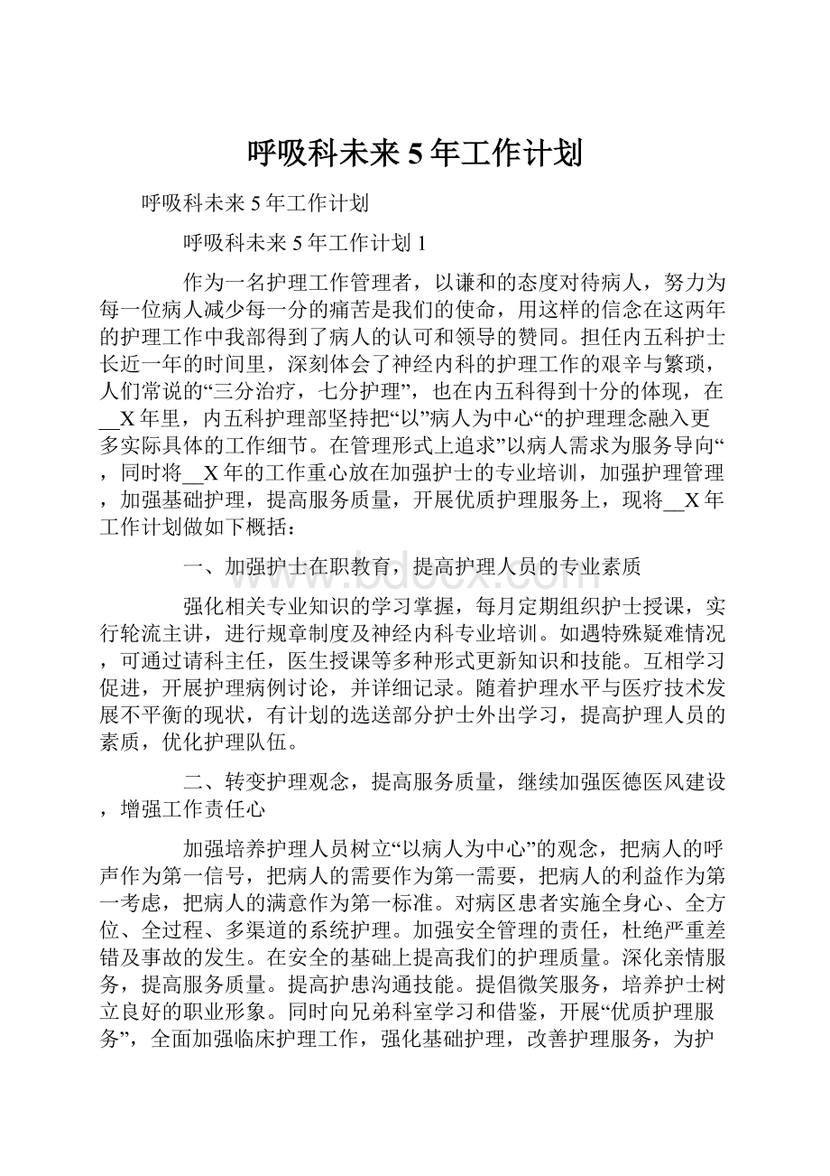 呼吸科未来5年工作计划.docx