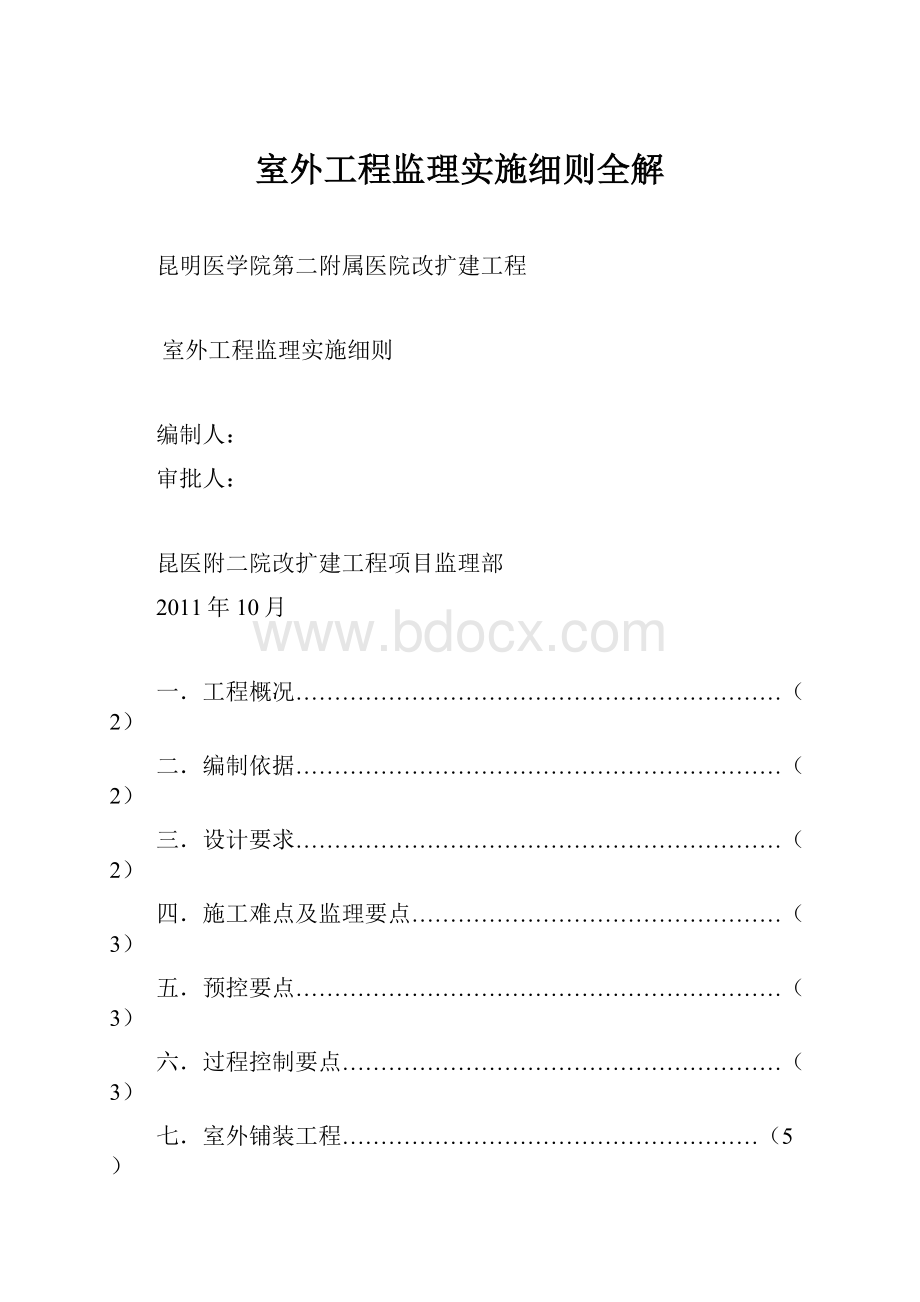 室外工程监理实施细则全解.docx_第1页