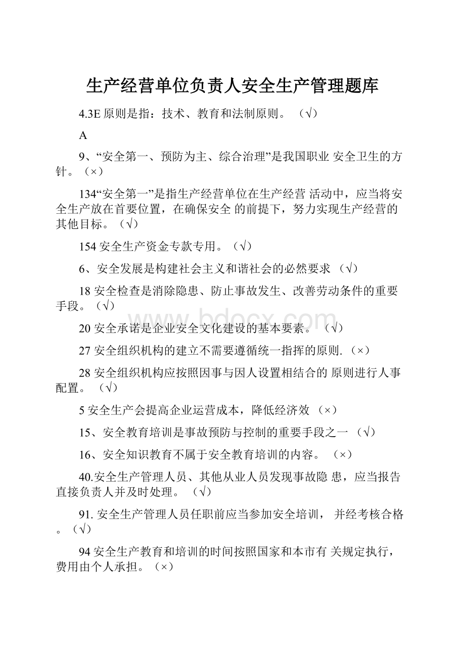 生产经营单位负责人安全生产管理题库.docx