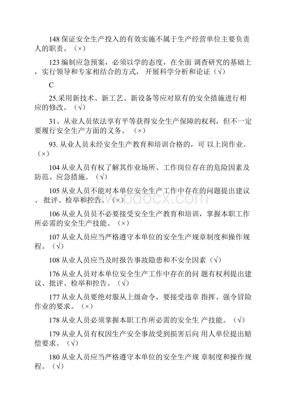 生产经营单位负责人安全生产管理题库.docx_第3页