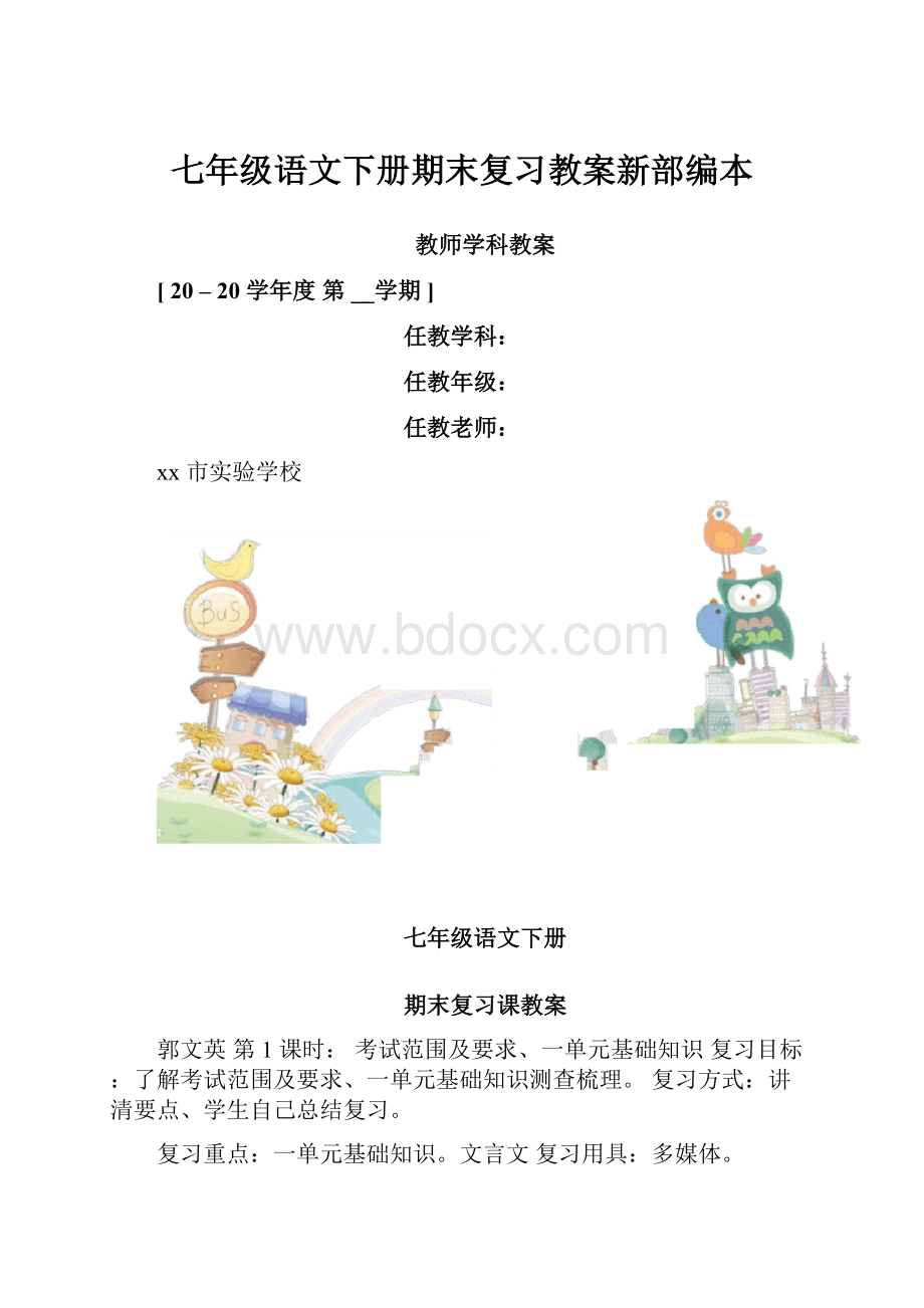 七年级语文下册期末复习教案新部编本.docx