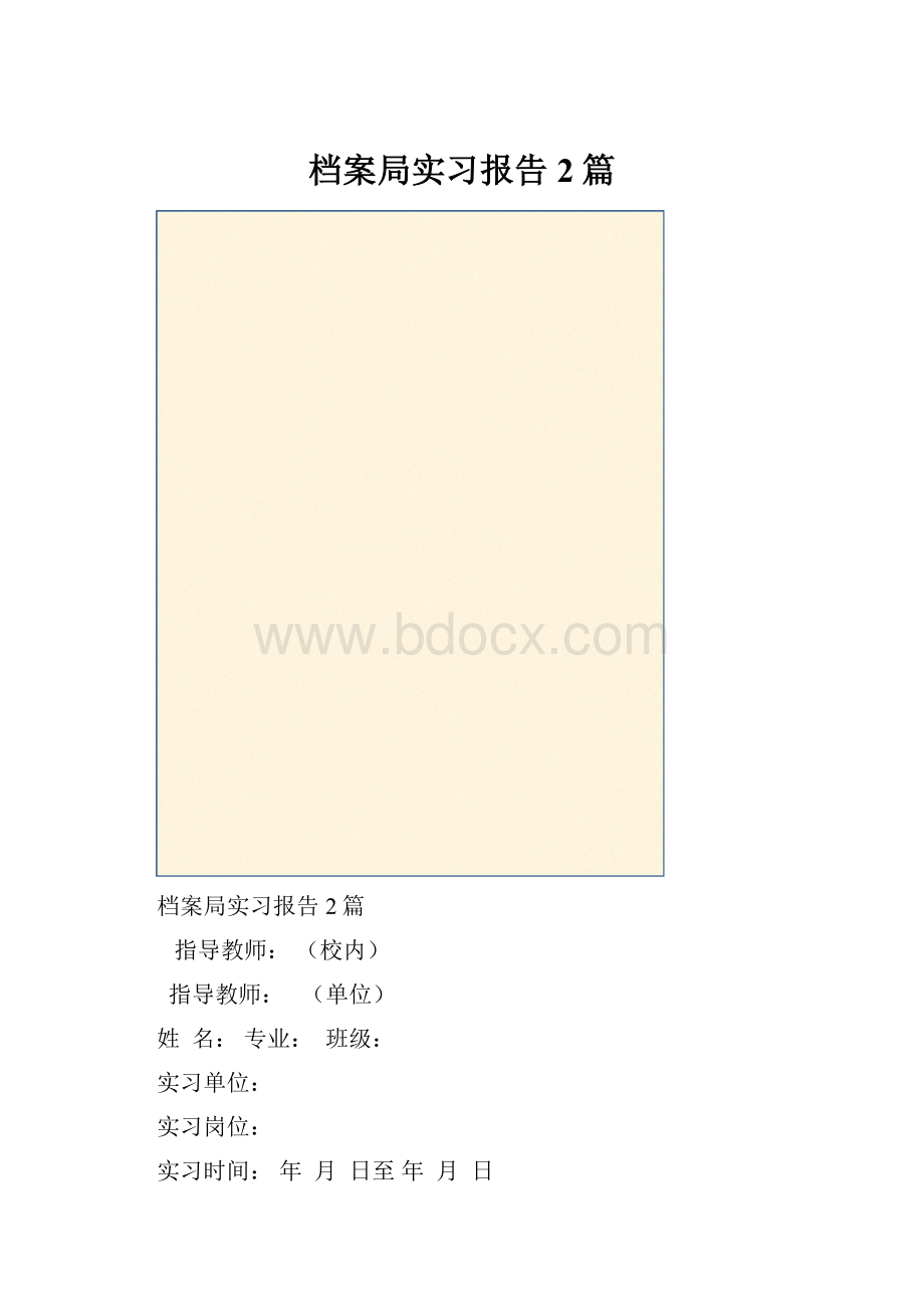 档案局实习报告2篇.docx