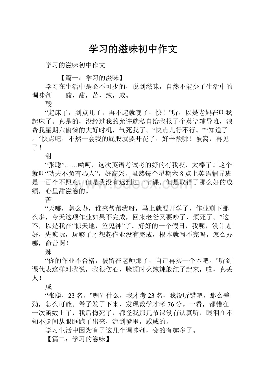 学习的滋味初中作文.docx_第1页