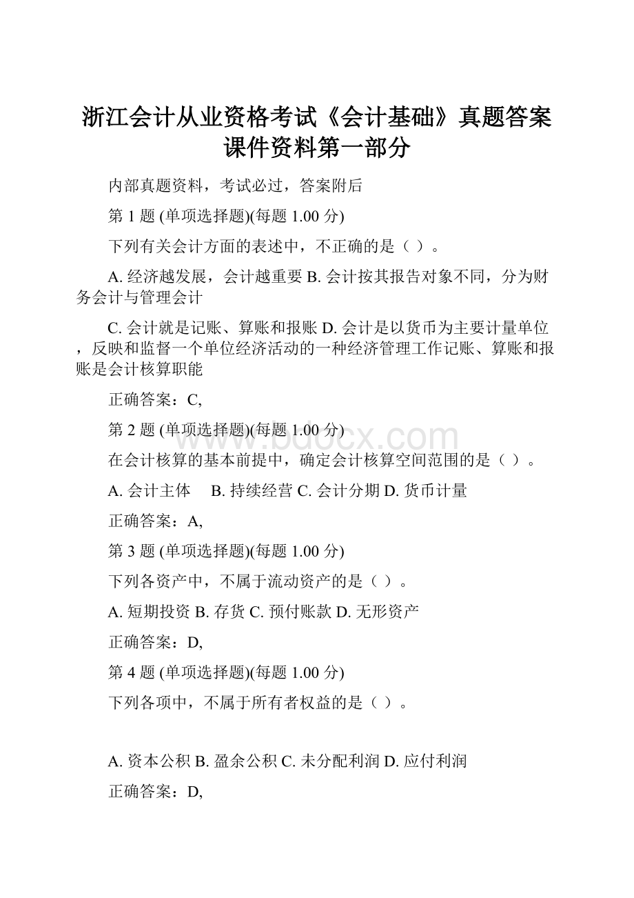 浙江会计从业资格考试《会计基础》真题答案课件资料第一部分.docx