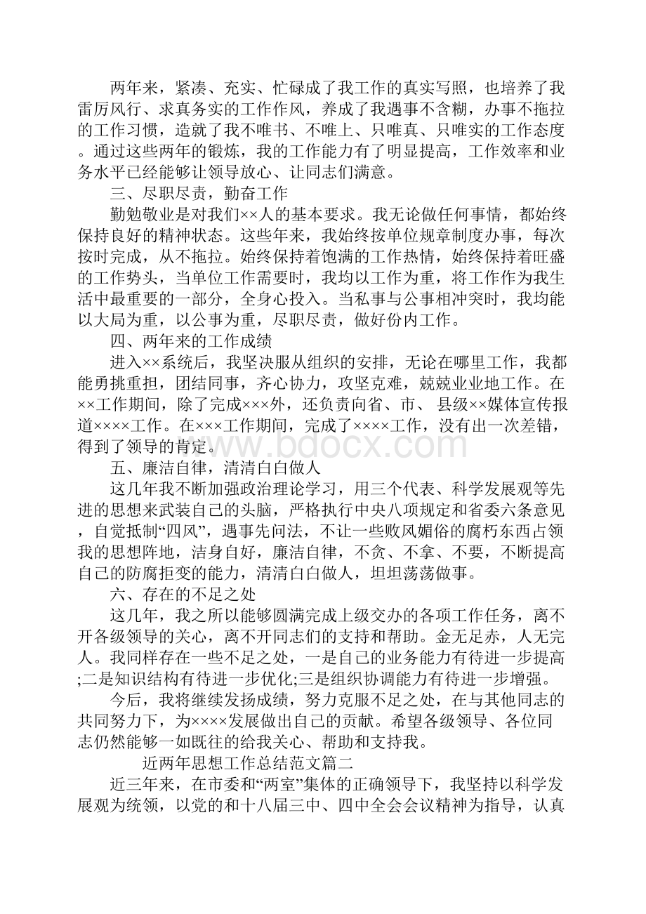 近两年思想工作总结三篇.docx_第2页