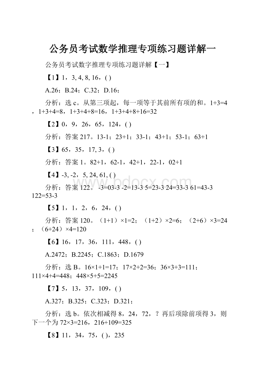 公务员考试数学推理专项练习题详解一.docx_第1页