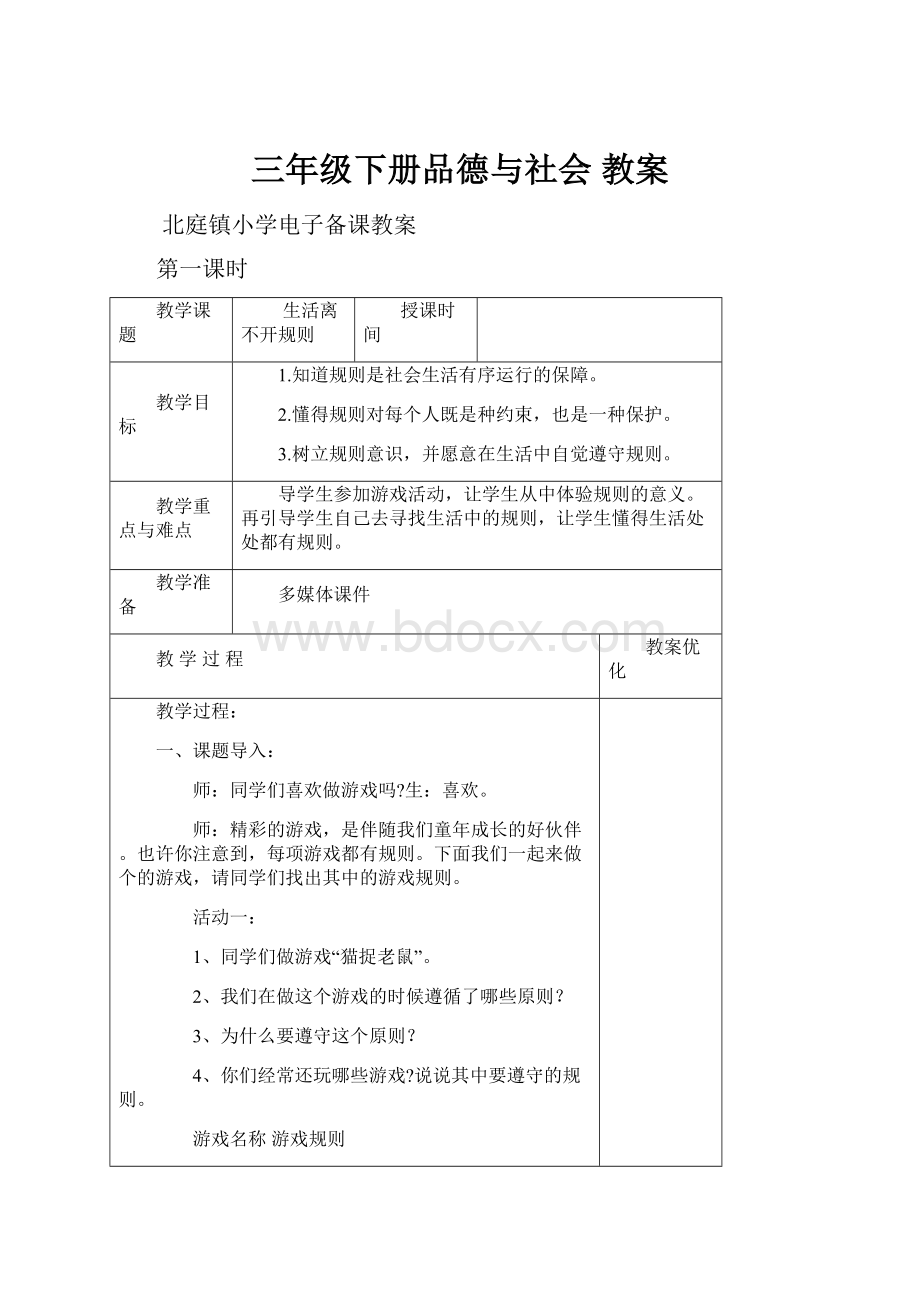 三年级下册品德与社会 教案.docx