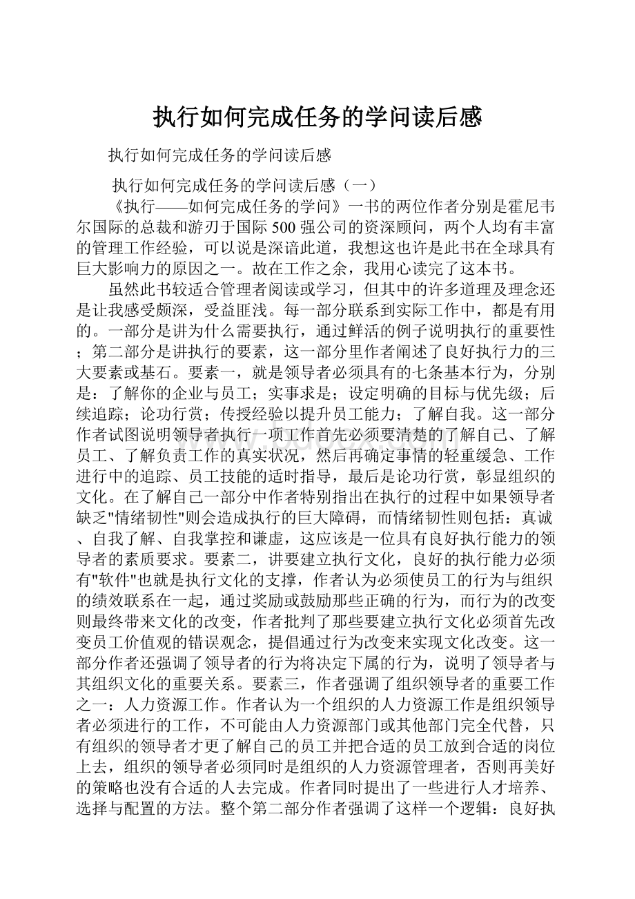 执行如何完成任务的学问读后感.docx_第1页