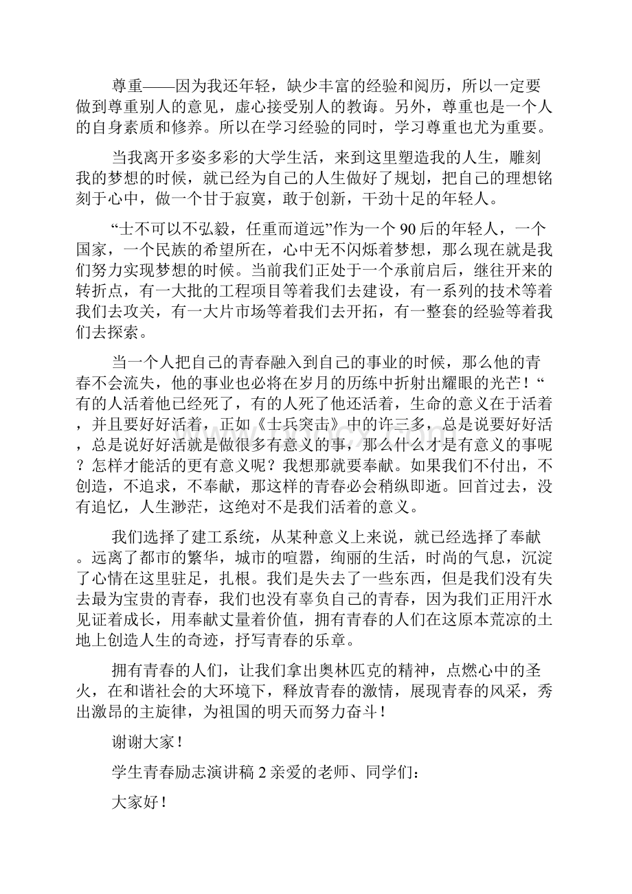 学生青春励志演讲稿.docx_第2页