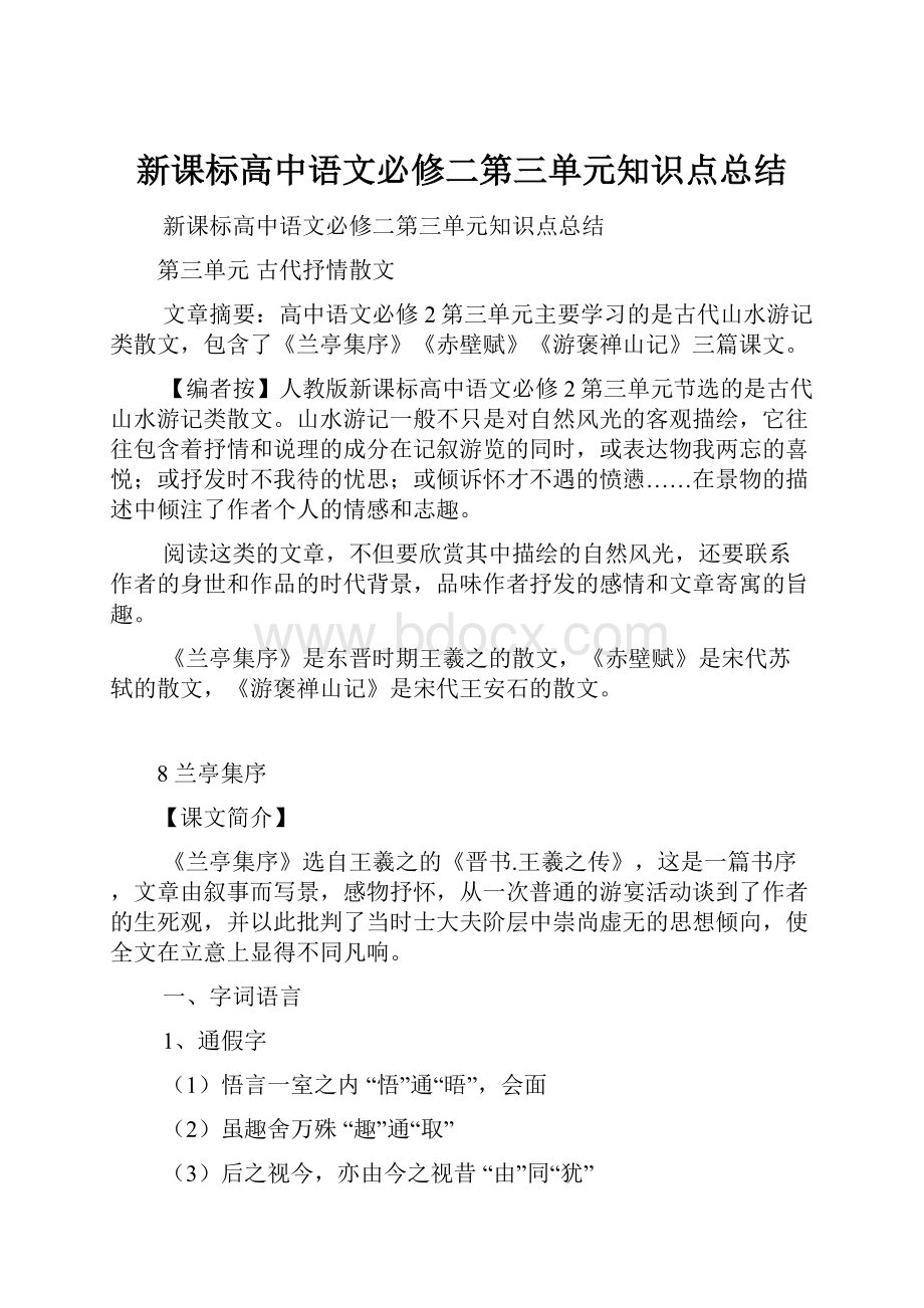 新课标高中语文必修二第三单元知识点总结.docx