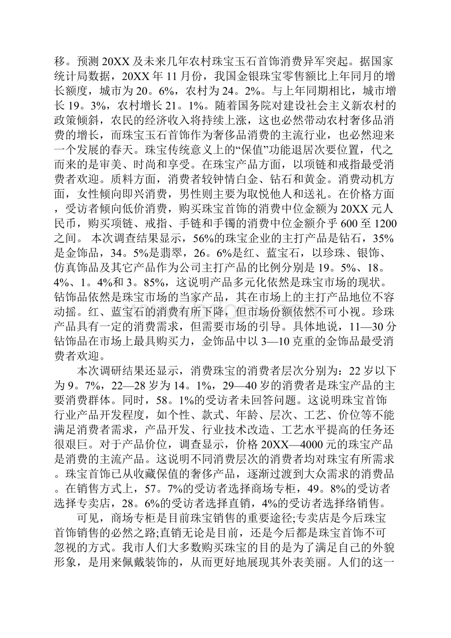 珠宝市场零售调研报告.docx_第2页