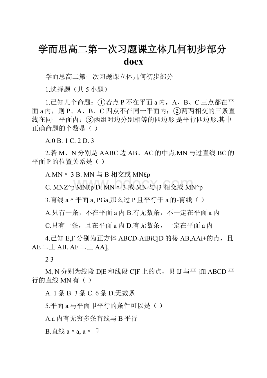 学而思高二第一次习题课立体几何初步部分docx.docx