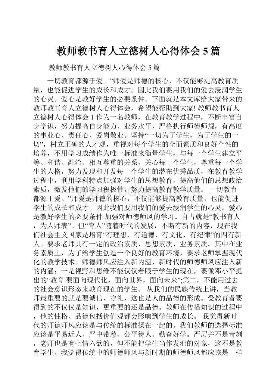 教师教书育人立德树人心得体会5篇.docx