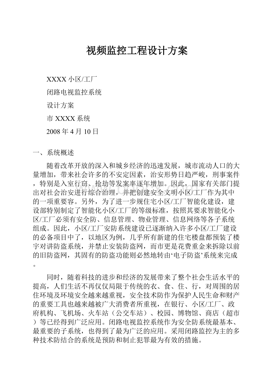 视频监控工程设计方案.docx