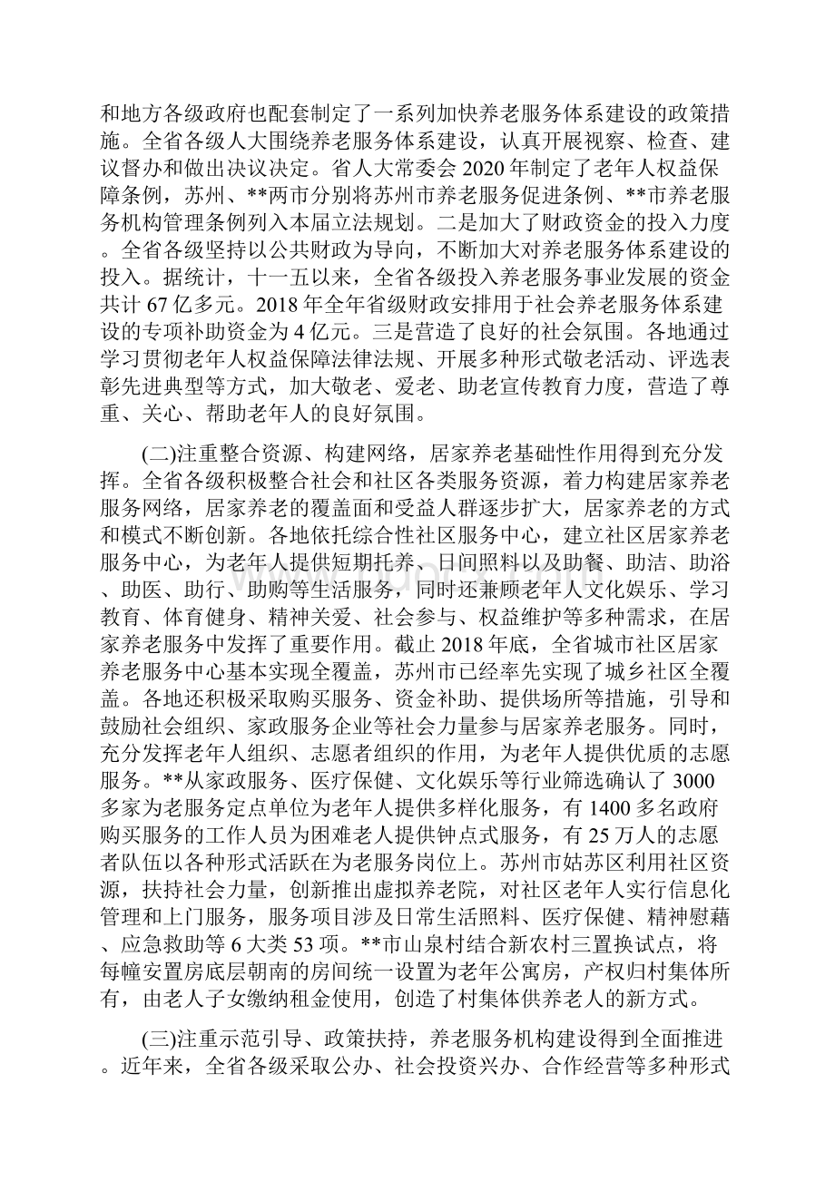 养老服务体系建设情况调研报告.docx_第2页