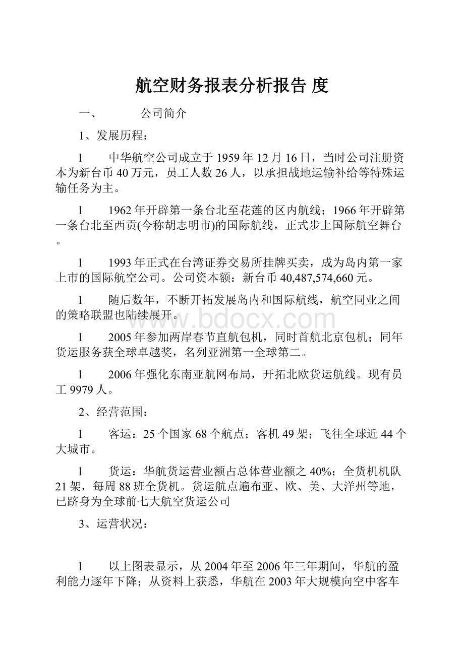 航空财务报表分析报告 度.docx_第1页