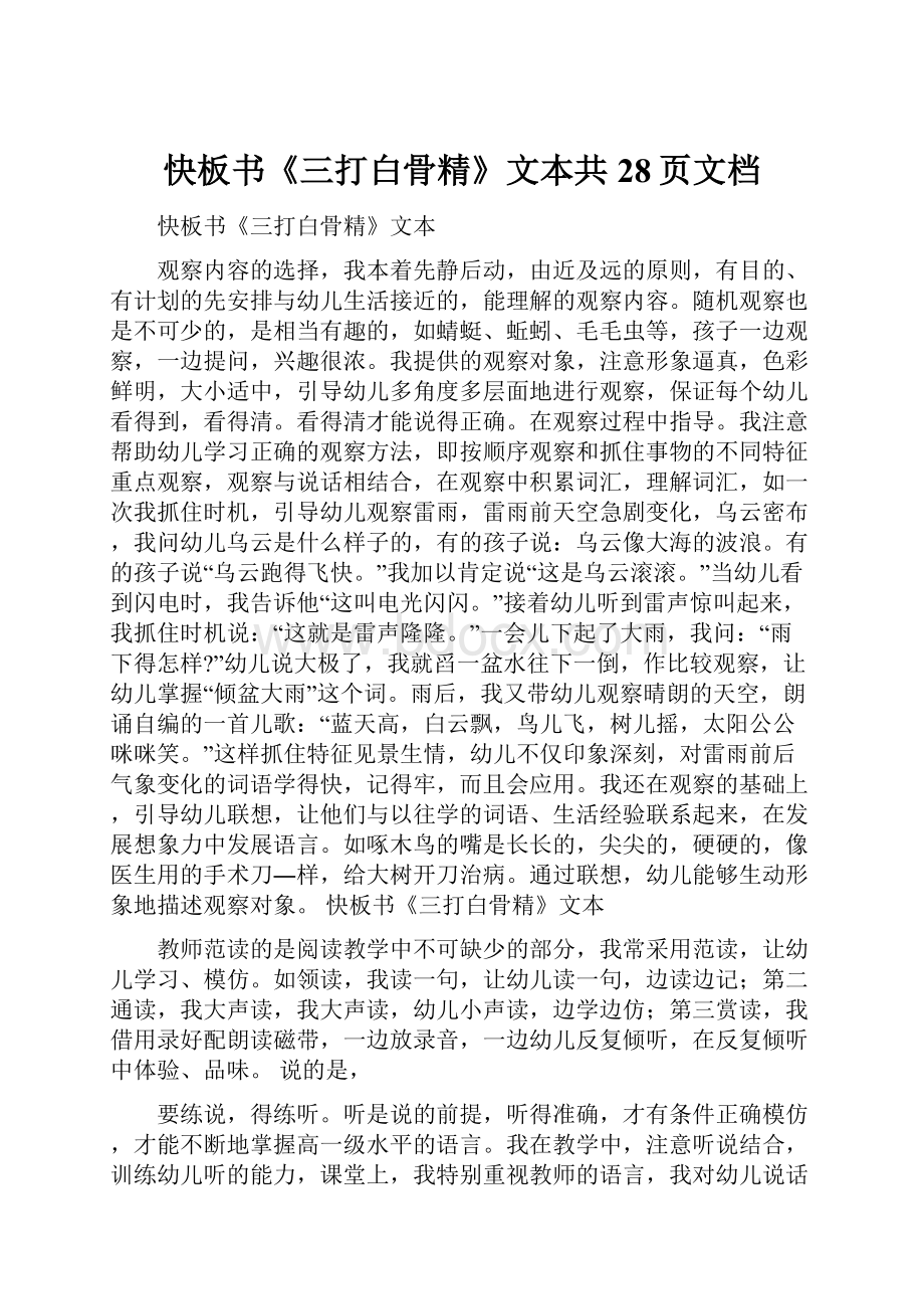 快板书《三打白骨精》文本共28页文档.docx