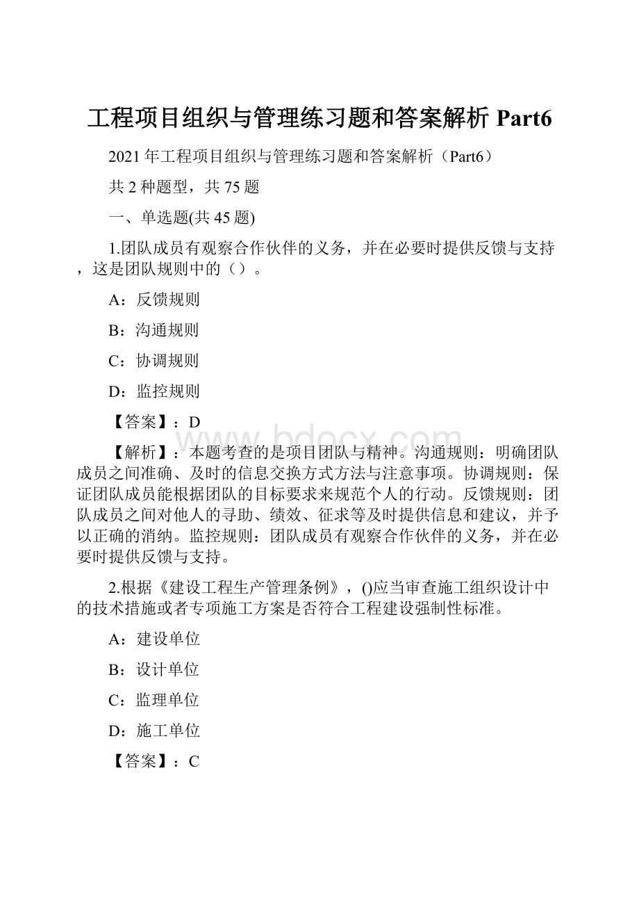 工程项目组织与管理练习题和答案解析Part6.docx_第1页