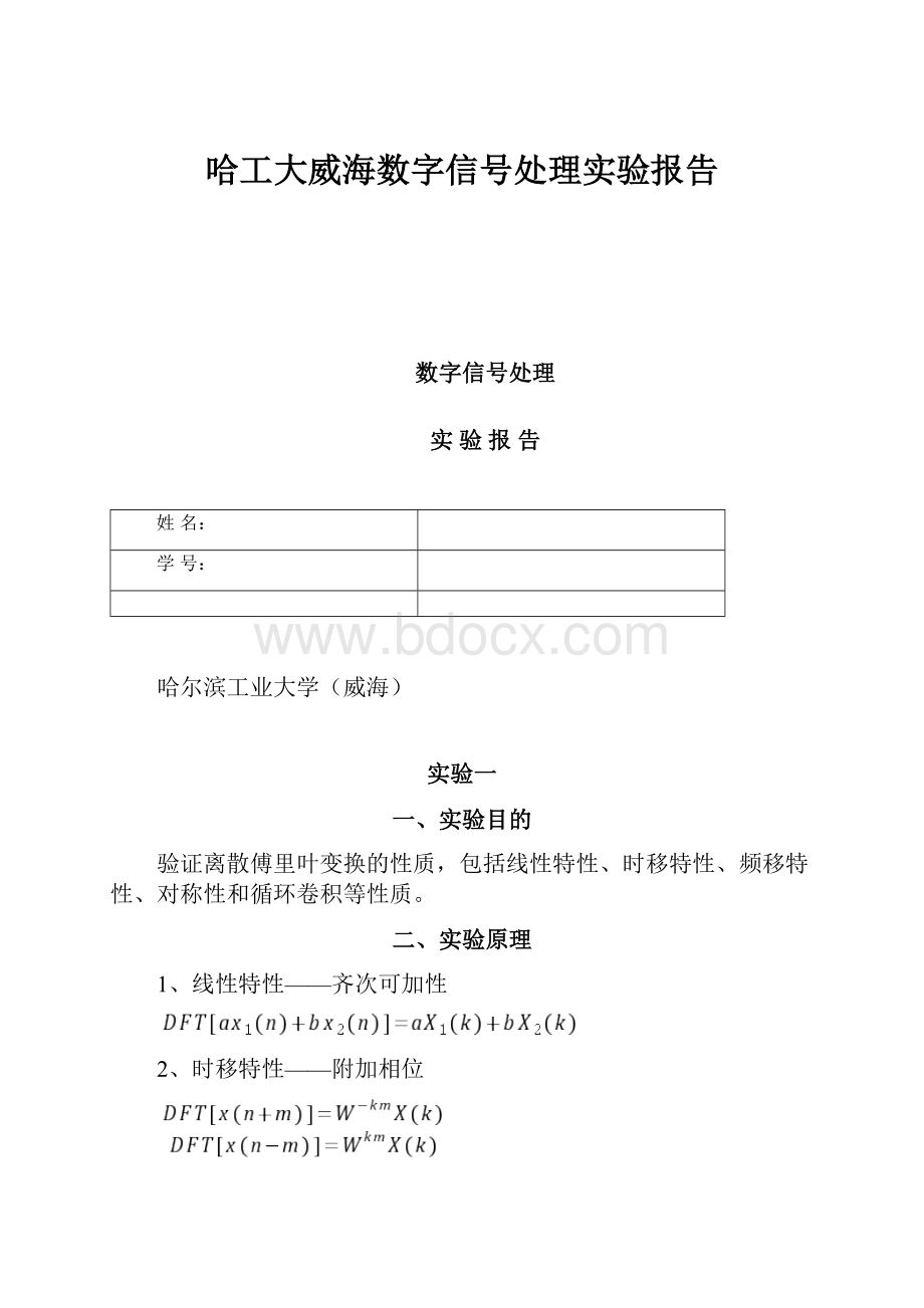 哈工大威海数字信号处理实验报告.docx