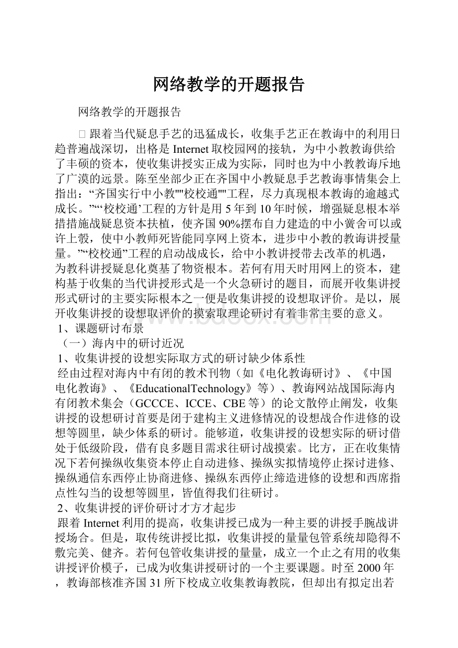 网络教学的开题报告.docx