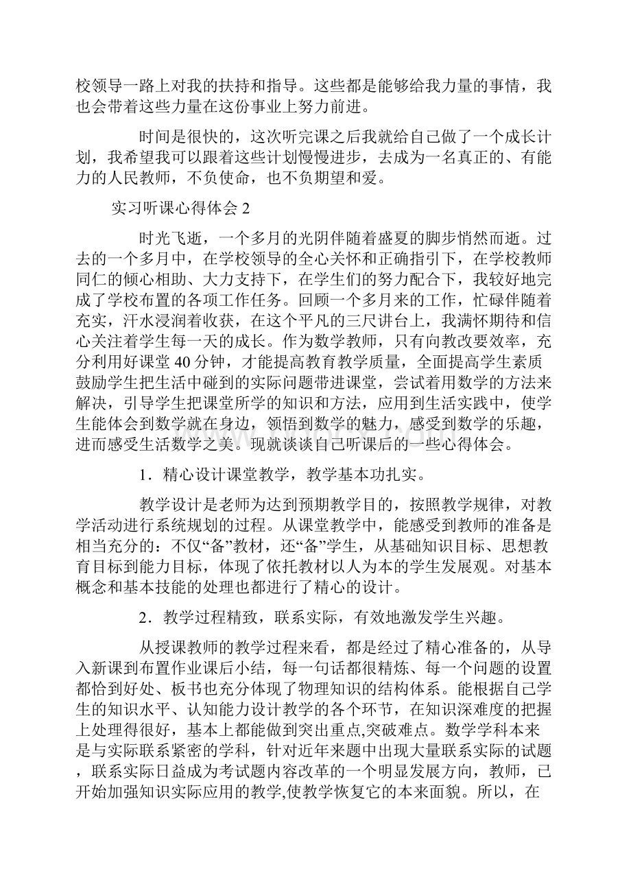 实习听课心得体会.docx_第2页