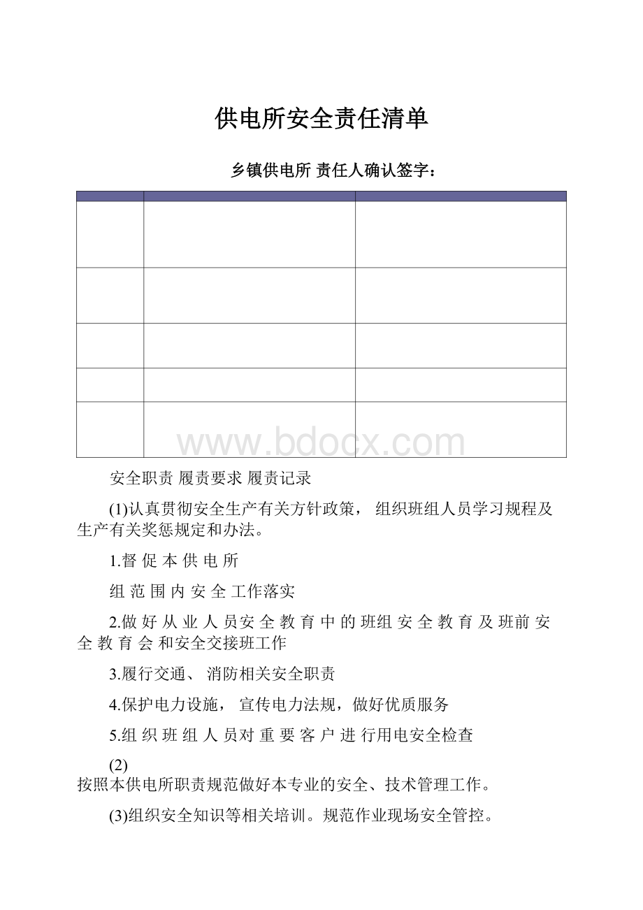 供电所安全责任清单.docx