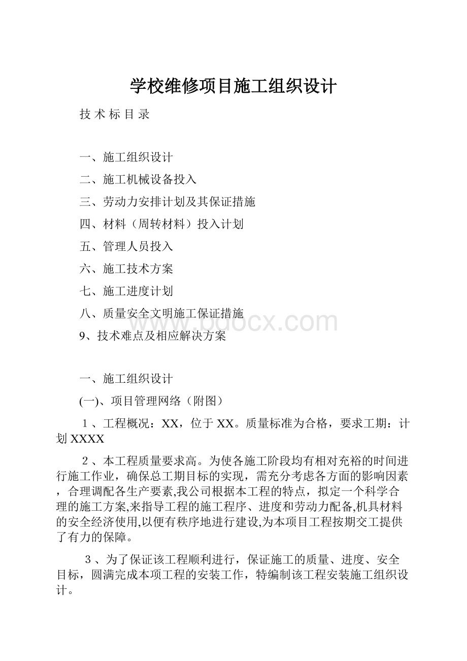 学校维修项目施工组织设计.docx