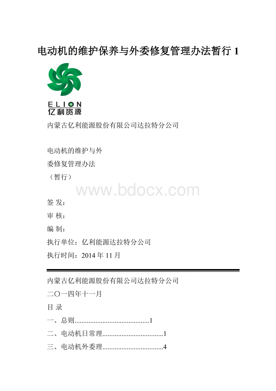 电动机的维护保养与外委修复管理办法暂行1.docx_第1页