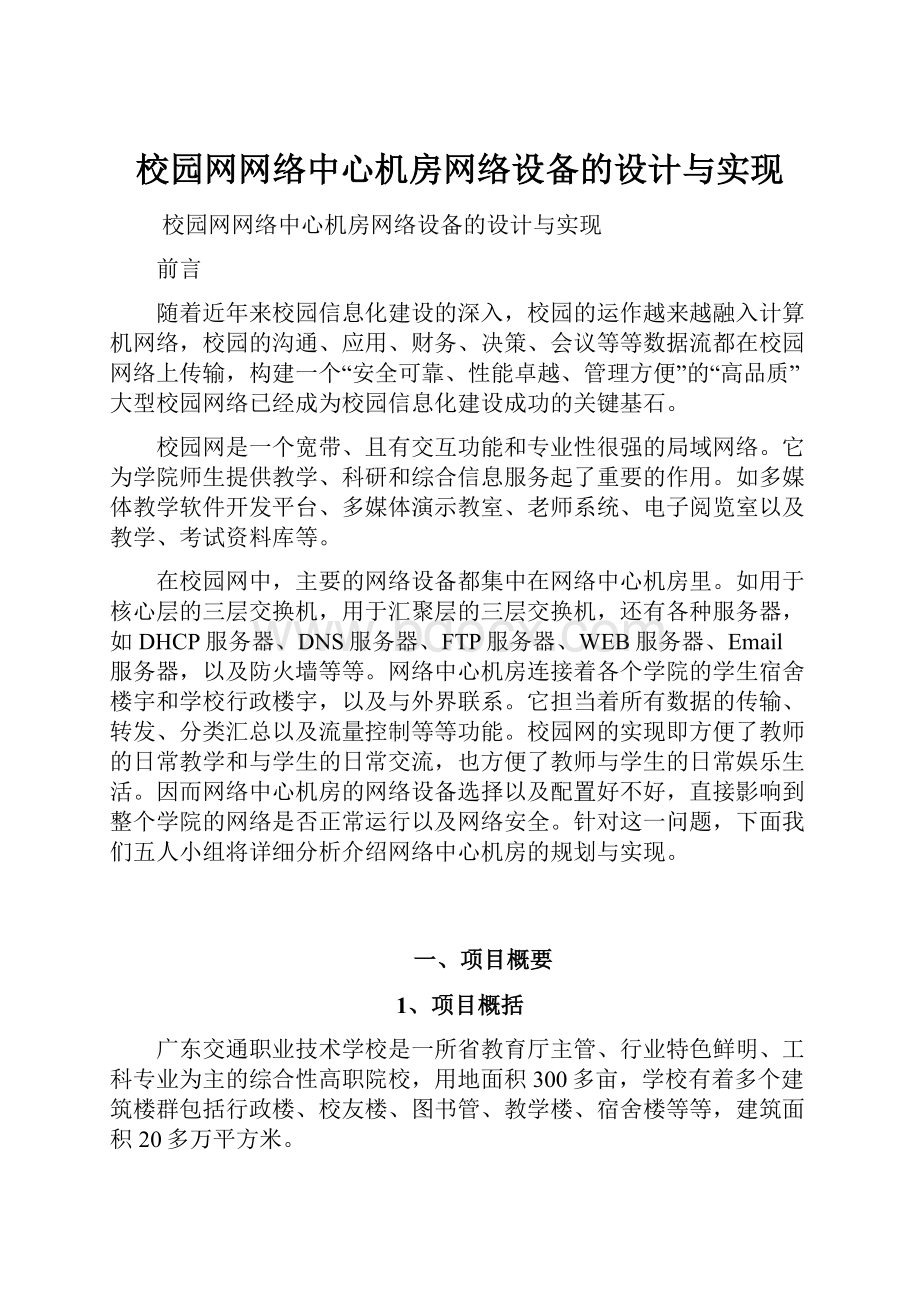 校园网网络中心机房网络设备的设计与实现.docx