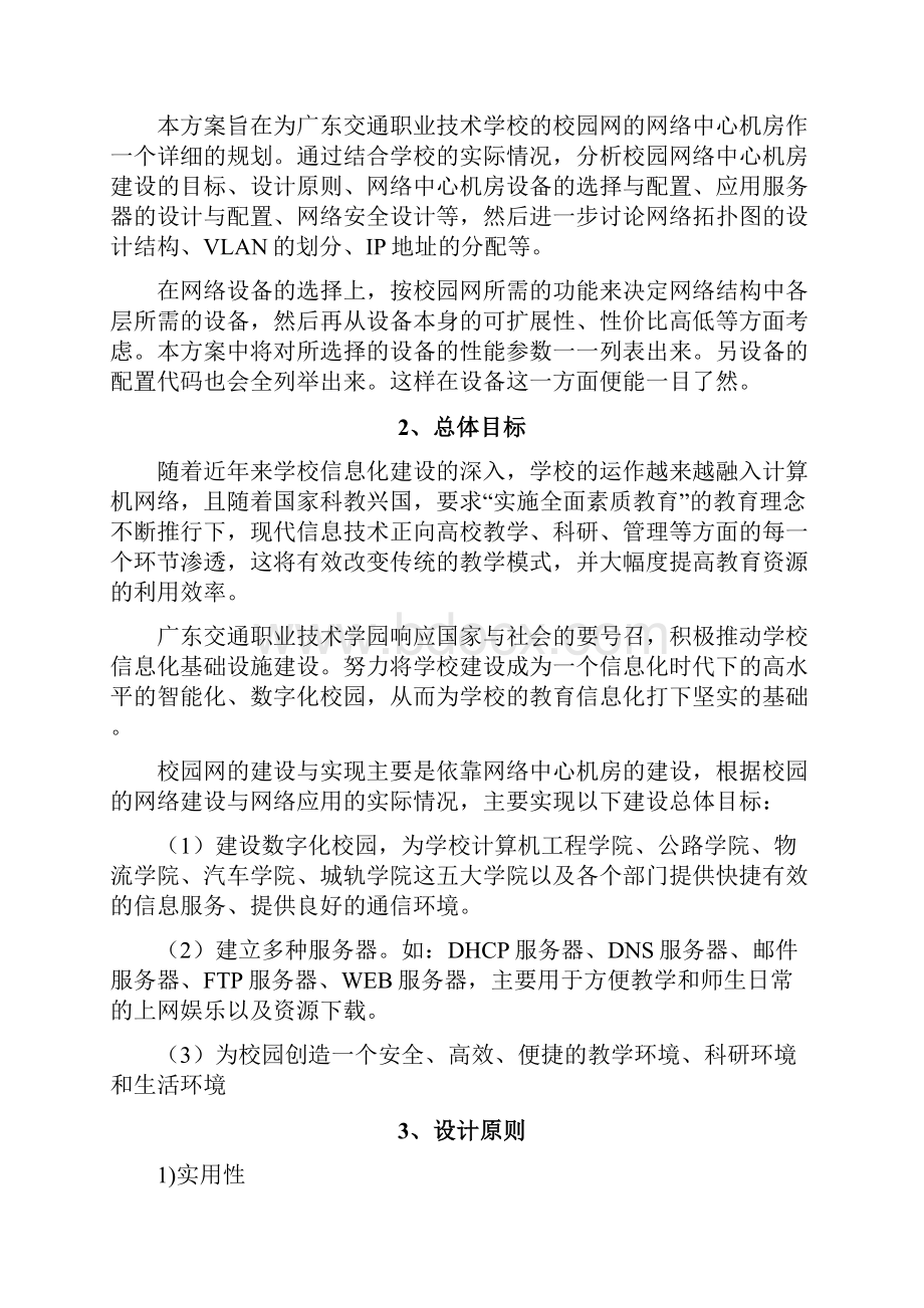 校园网网络中心机房网络设备的设计与实现.docx_第2页