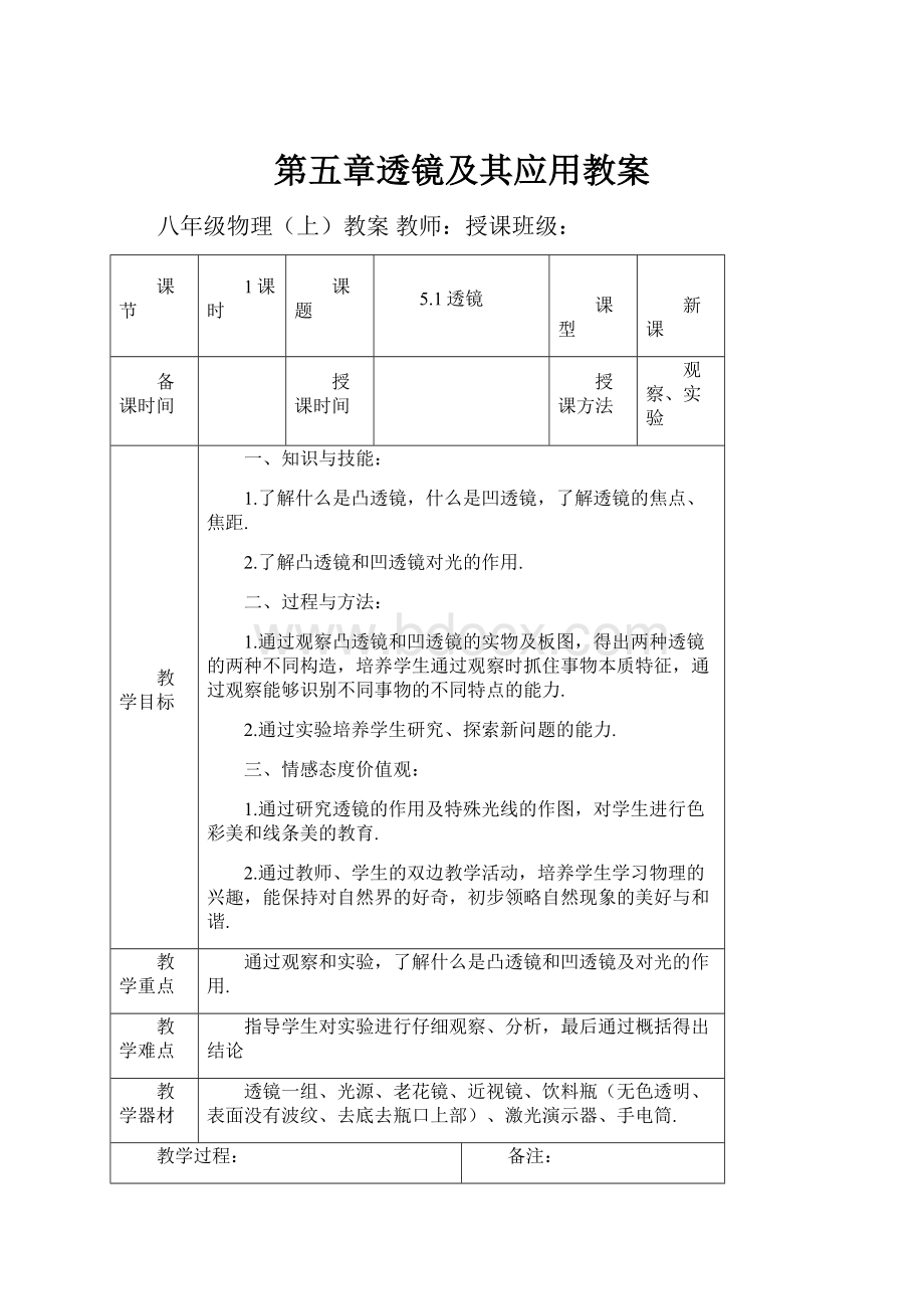 第五章透镜及其应用教案.docx_第1页