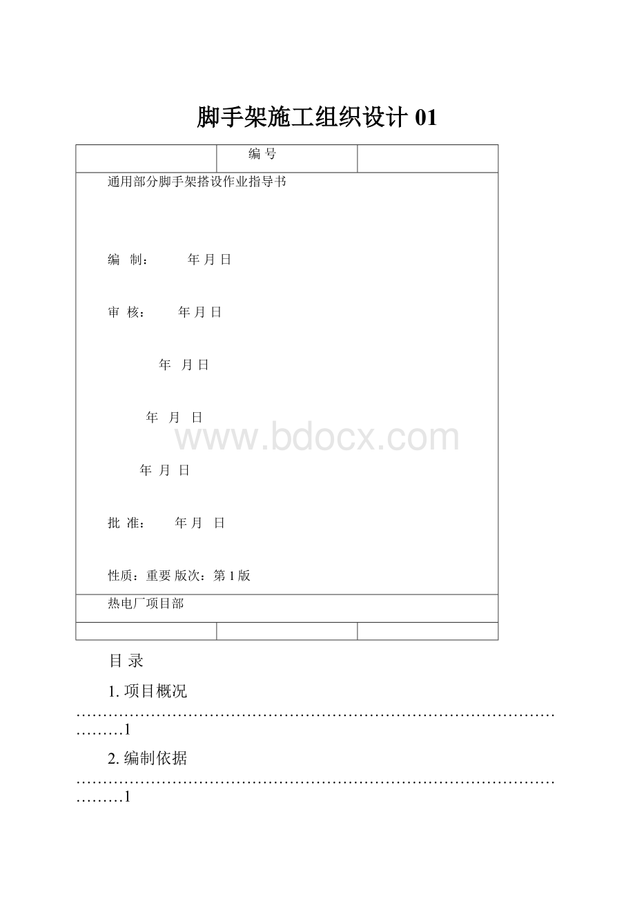 脚手架施工组织设计01.docx