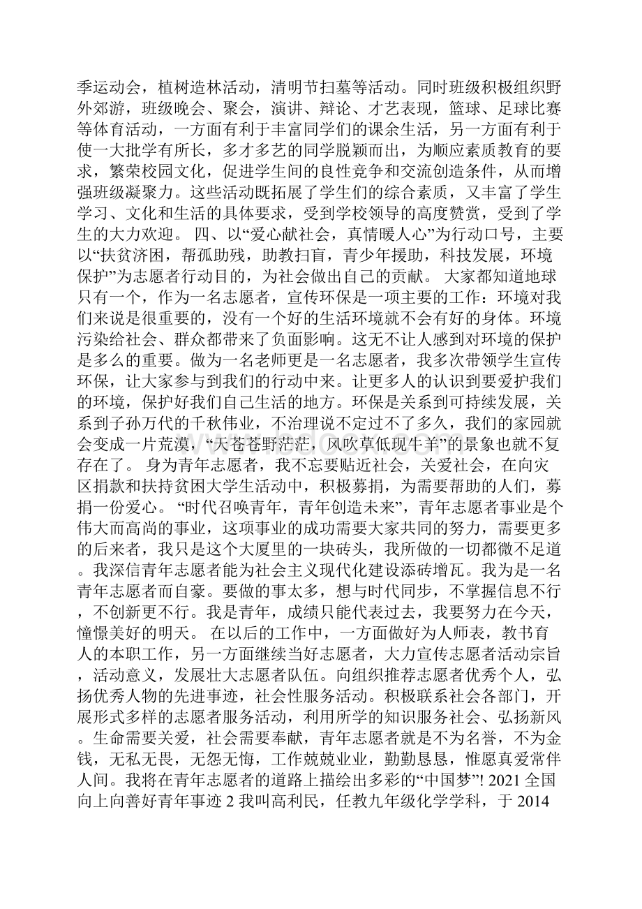 向上向善好青年事迹1000字.docx_第2页