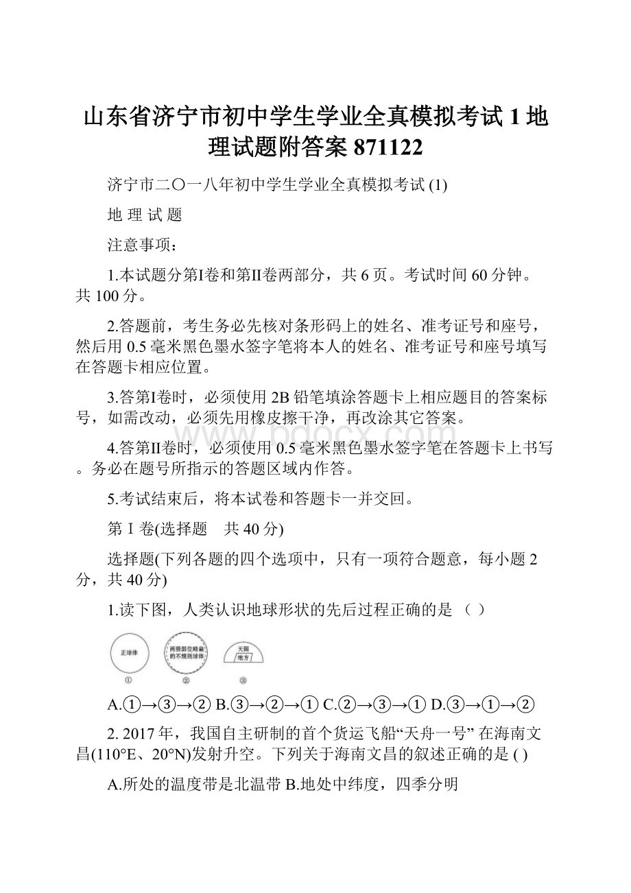 山东省济宁市初中学生学业全真模拟考试1地理试题附答案871122.docx