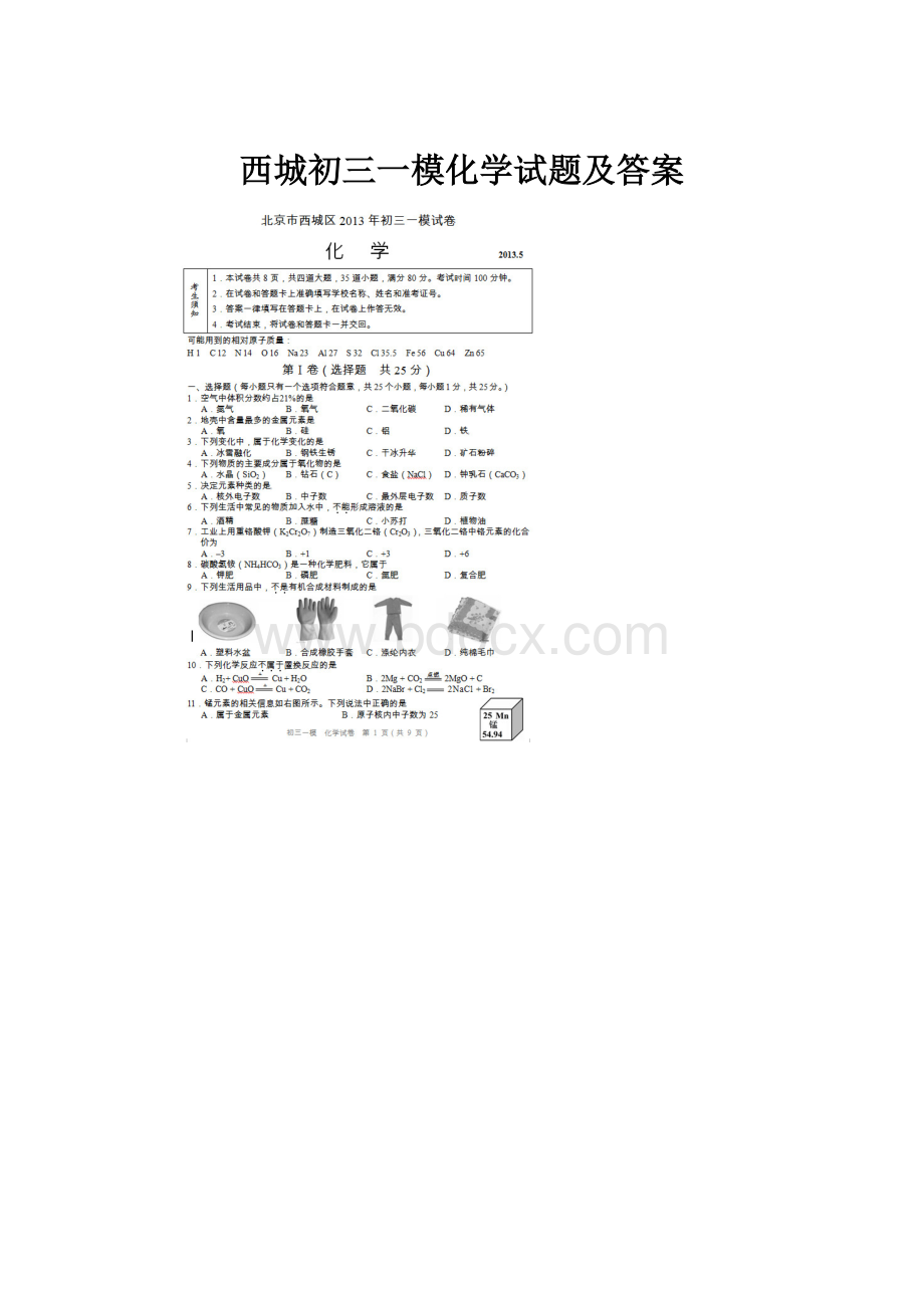 西城初三一模化学试题及答案.docx