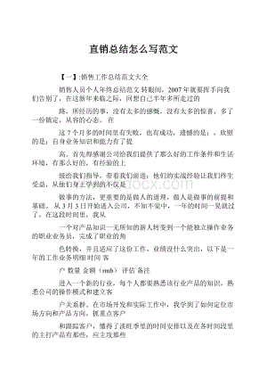 直销总结怎么写范文.docx