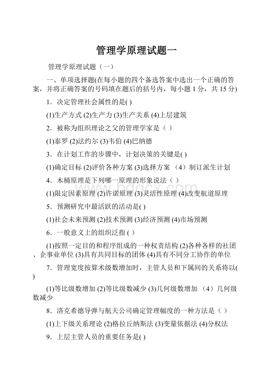 管理学原理试题一.docx