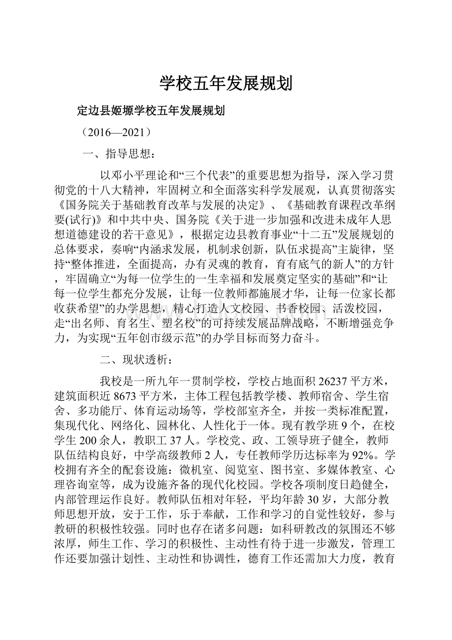 学校五年发展规划.docx