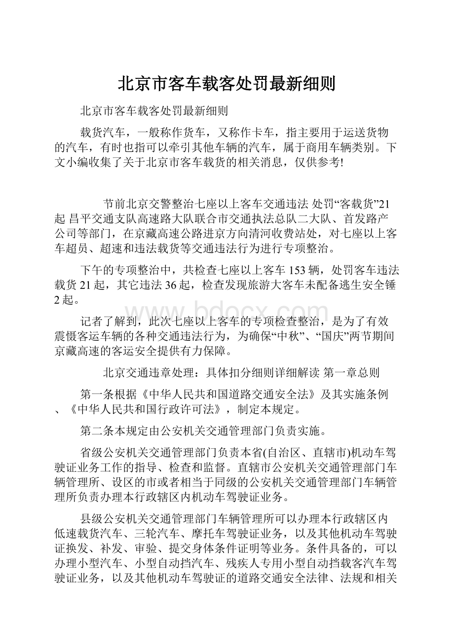 北京市客车载客处罚最新细则.docx