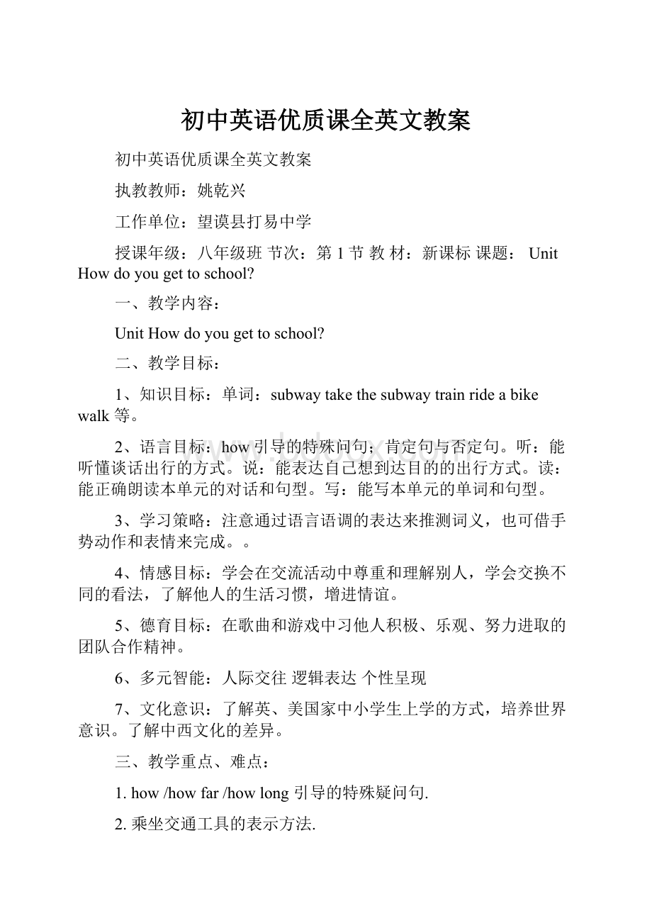 初中英语优质课全英文教案.docx_第1页