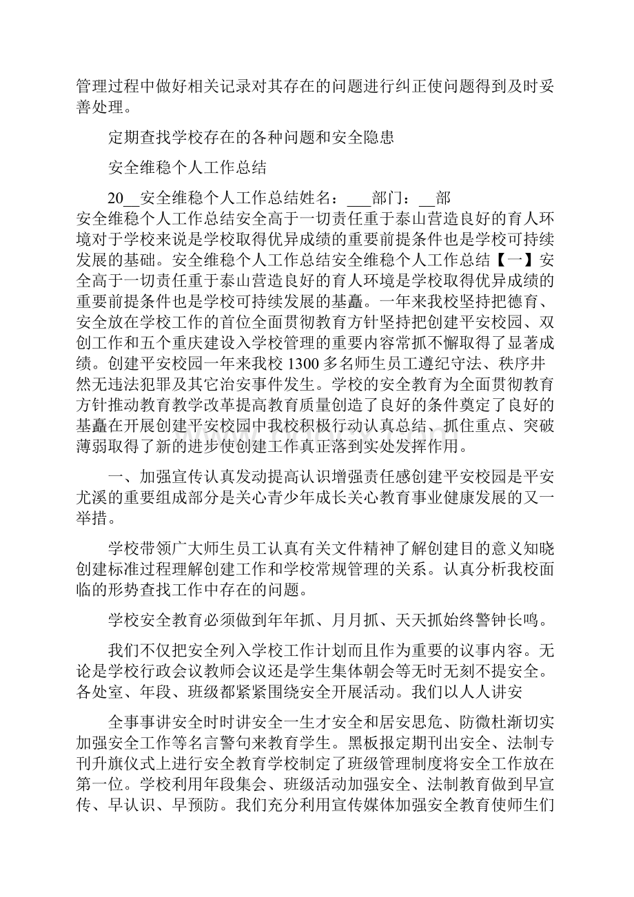 教师个人维稳工作总结.docx_第2页