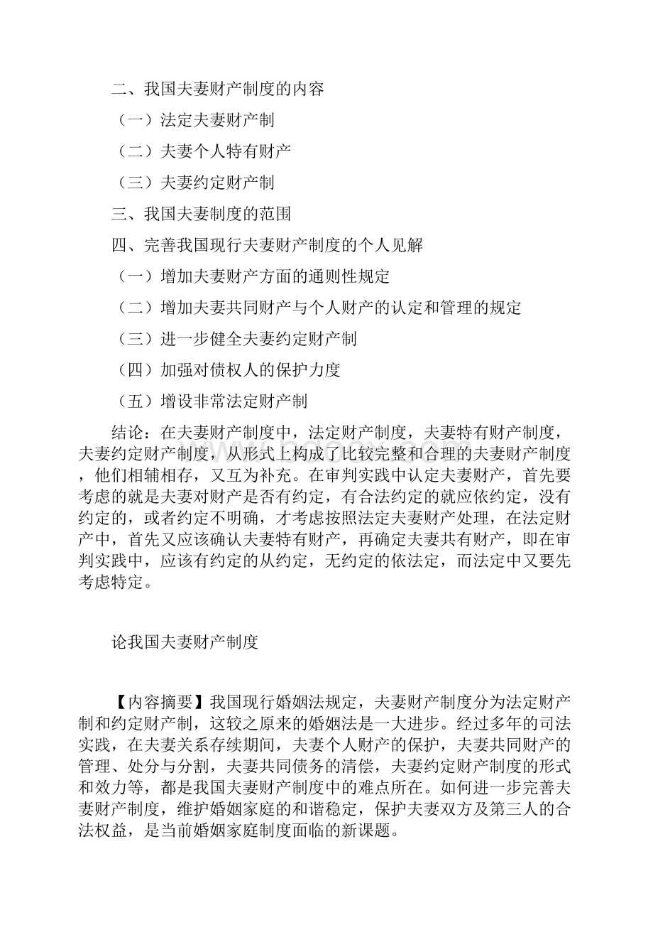 论我国夫妻财产制度内容同名21128.docx_第3页