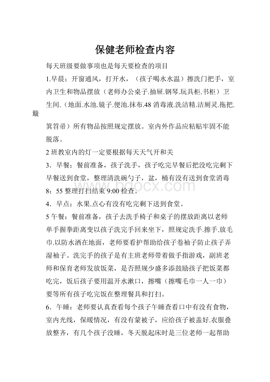 保健老师检查内容.docx_第1页