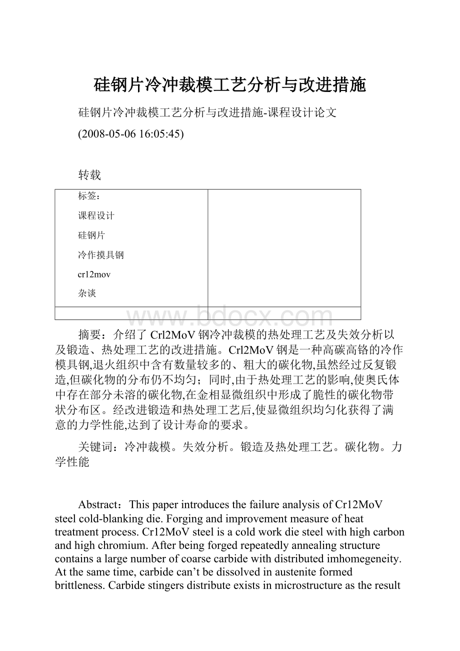 硅钢片冷冲裁模工艺分析与改进措施.docx_第1页